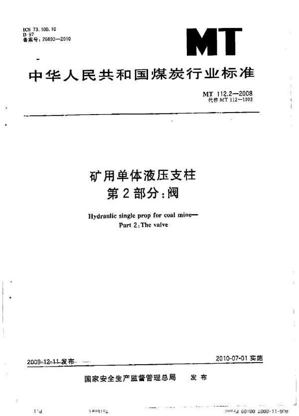 矿用单体液压支柱 第2部分：阀 (MT 112.2-2008）