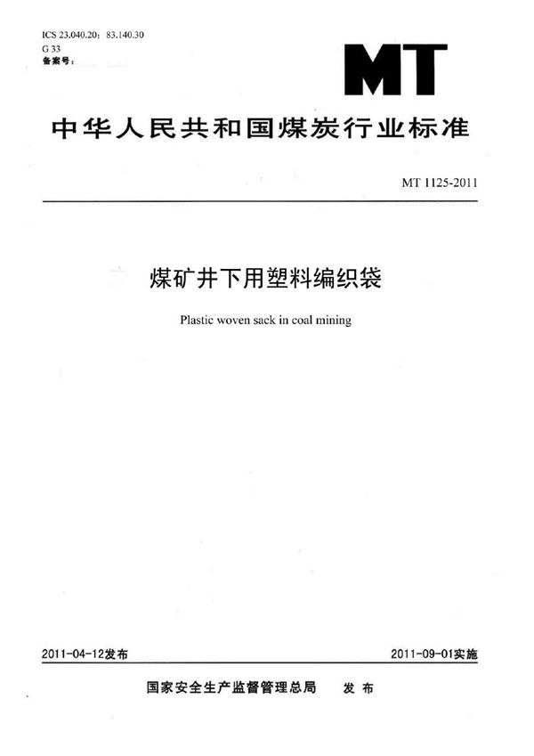 煤矿井下用塑料编织袋 (MT 1125-2011)