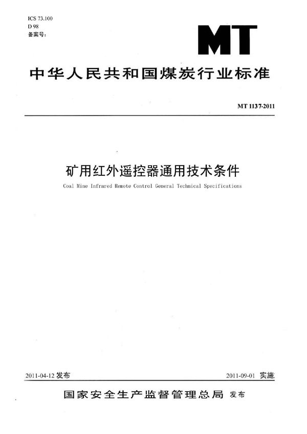 矿用红外遥控器通用技术条件 (MT 1137-2011)