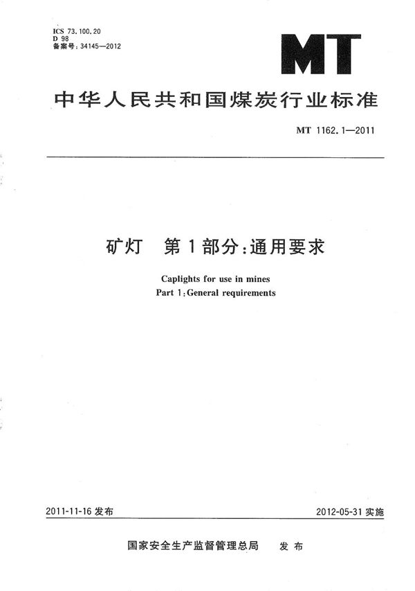 矿灯 第1部分：通用要求 (MT 1162.1-2011）