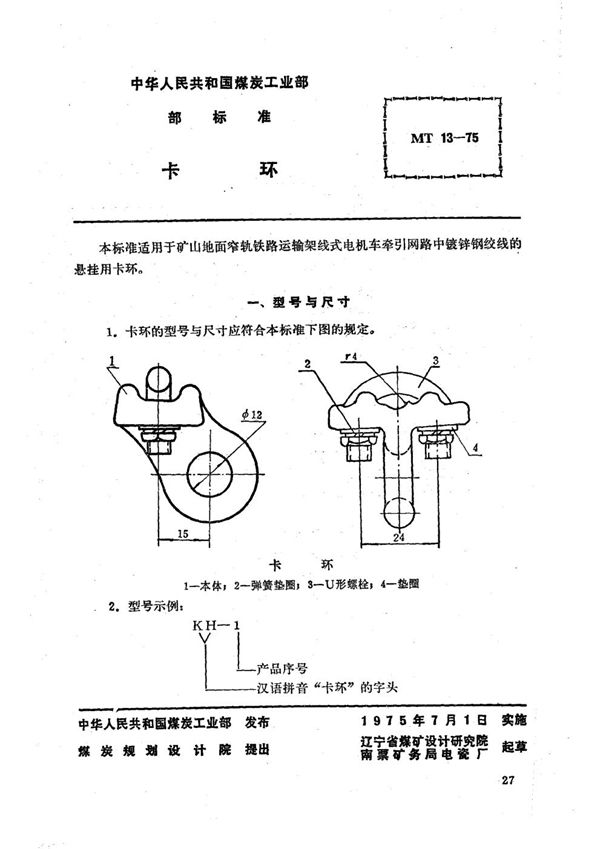 矿山窄轨牵引网路卡环 (MT 13-1975)