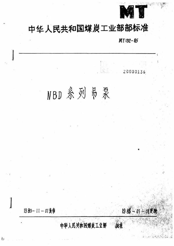 NBD系列吊泵 (MT 132-1985)