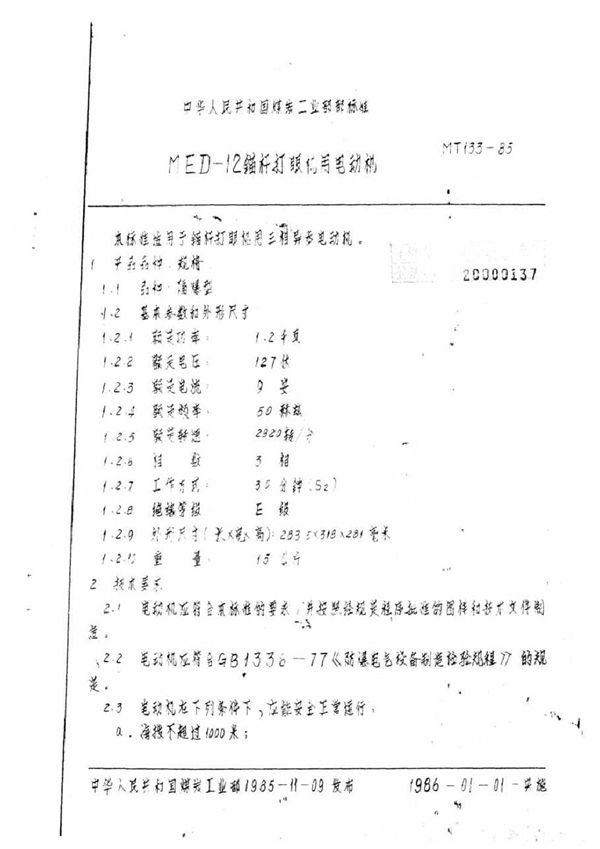 MED-12锚杆打眼机用电动机 (MT 133-1985)