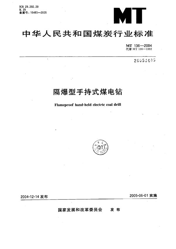 隔爆型手持式煤电钻 (MT 136-2004)