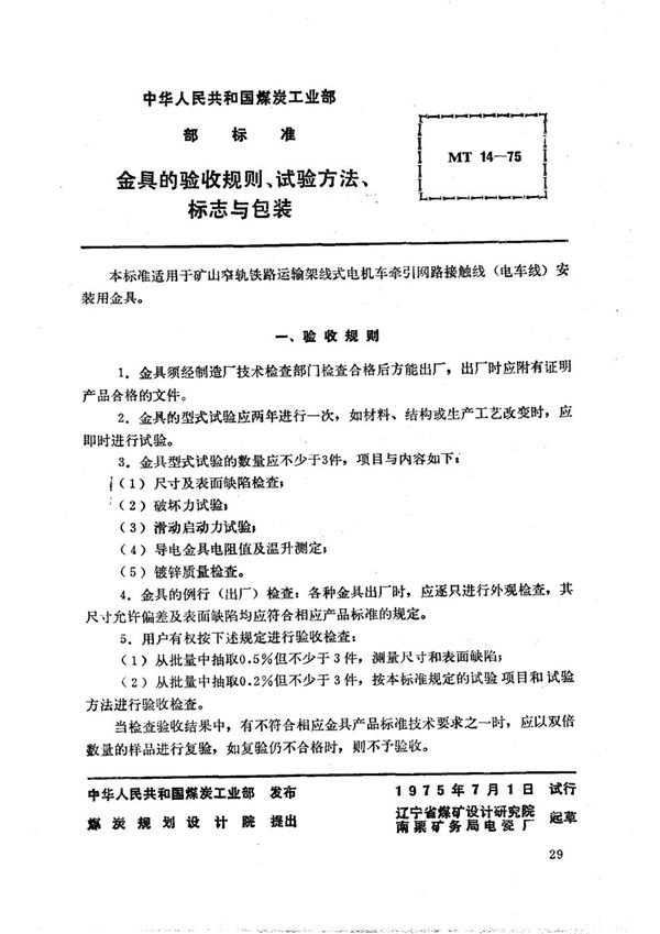 矿山窄轨牵引网路金具的验收规则、试验方法、标志与包装 (MT 14-1975)