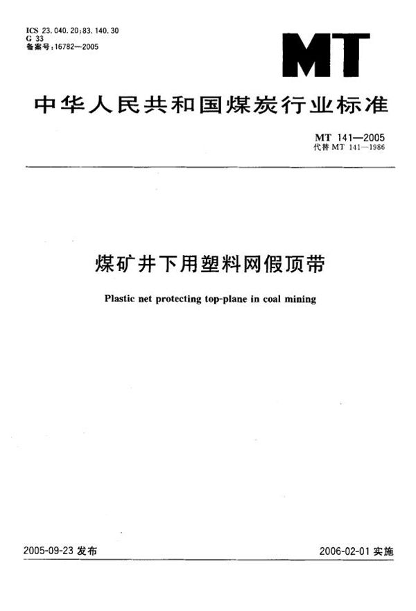 煤矿井下用塑料网假顶带 (MT 141-2005)