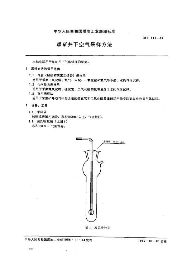 煤矿井下空气采样方法 (MT 142-1986)