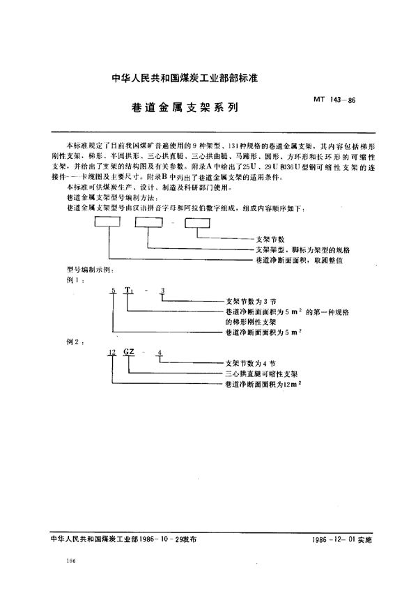 巷道金属支架系列 (MT 143-1986)