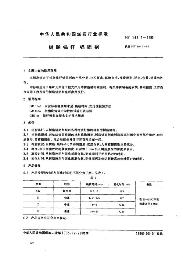 树脂锚杆 锚固剂 (MT 146.1-1995）