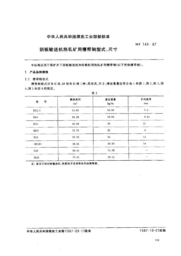 刮板输送机热轧矿用槽帮钢型式、尺寸 (MT 149-1987)