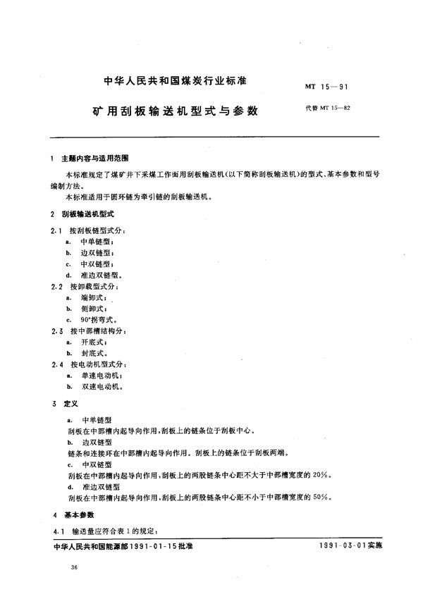 矿用刮板输送机型式与参数 (MT 15-1991）