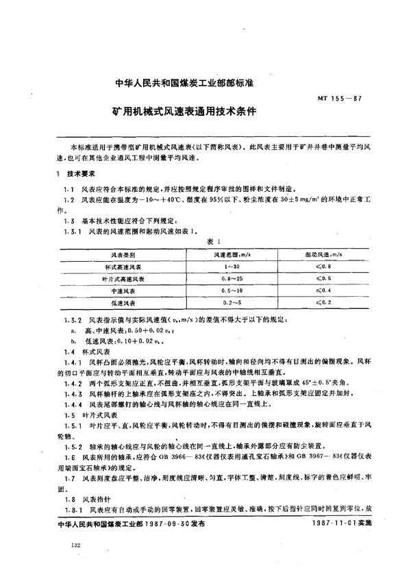 矿用机械式风速表通用技术条件 (MT 155-1987)