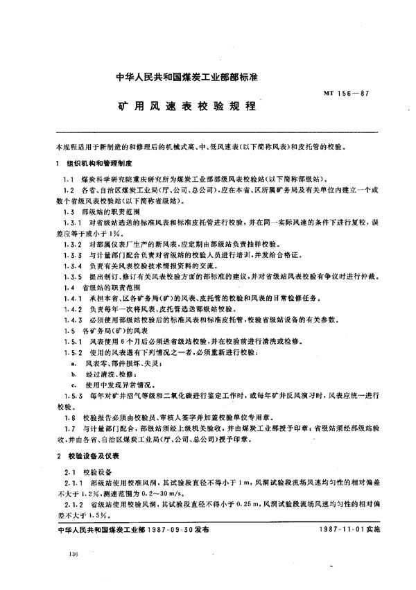 矿用风速表检验规程 (MT 156-1987)