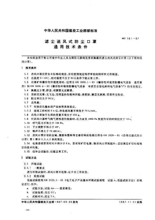 滤尘送风式防尘口罩  通用技术条件 (MT 161-1987)