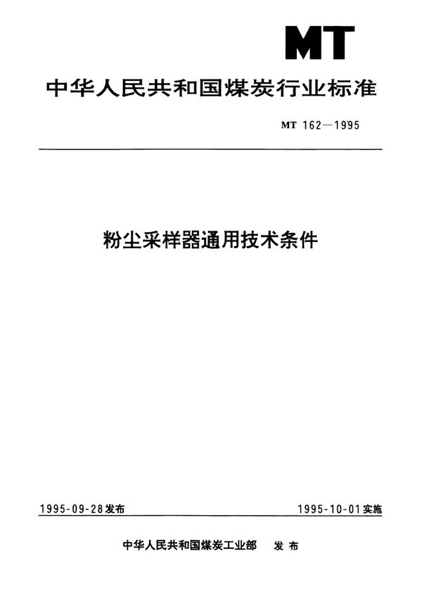 粉尘采样器通用技术条件 (MT 162-1995）