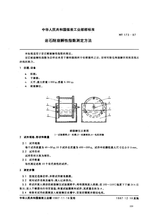 岩石耐崩解性指数测定方法 (MT 173-1987)