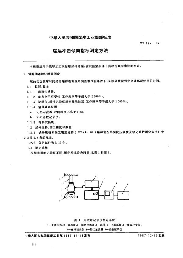 煤层冲击倾向指标测定方法 (MT 174-1987)