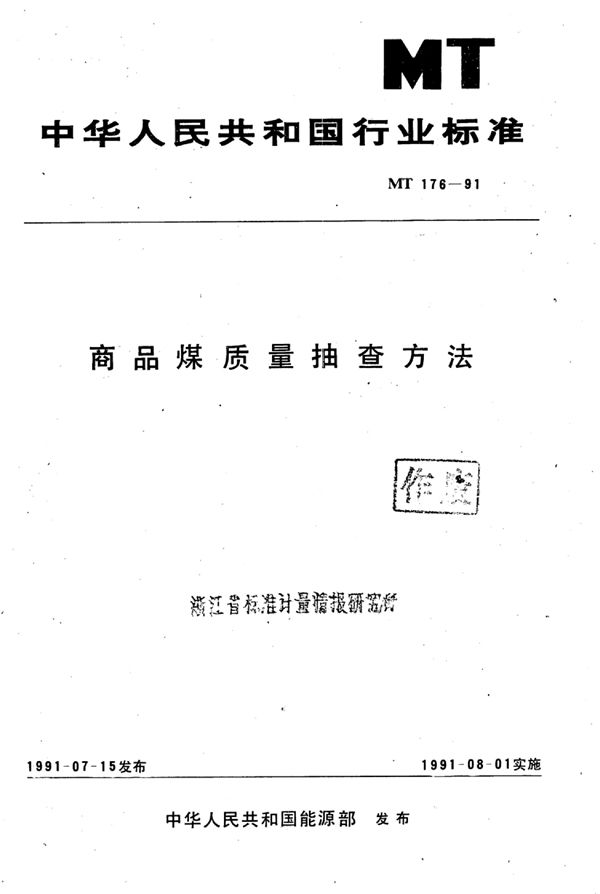 商品煤质量抽查方法 (MT 176-1991）