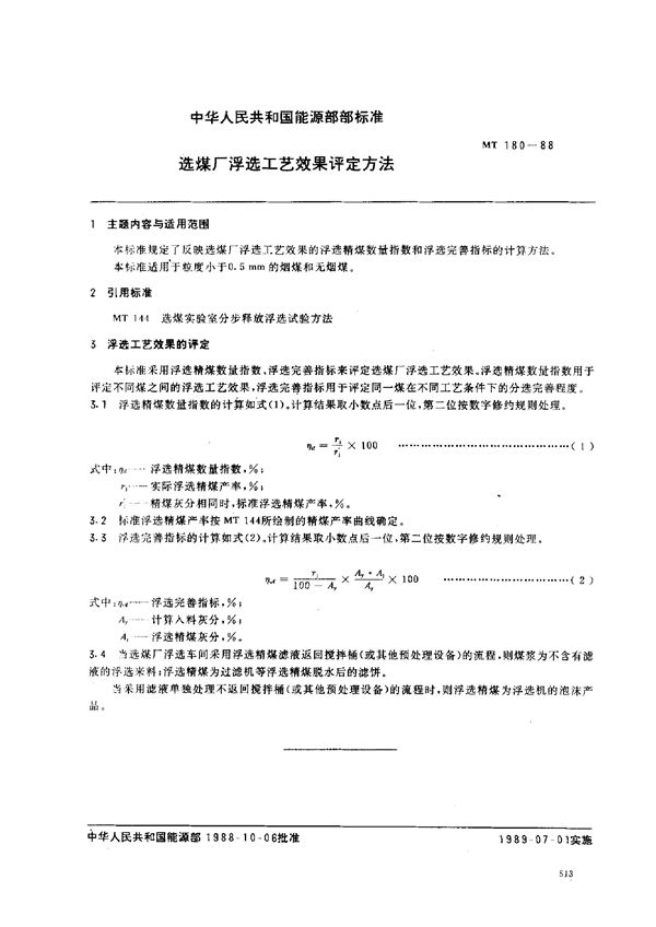 选煤厂浮选工艺效果评定方法 (MT 180-1988)