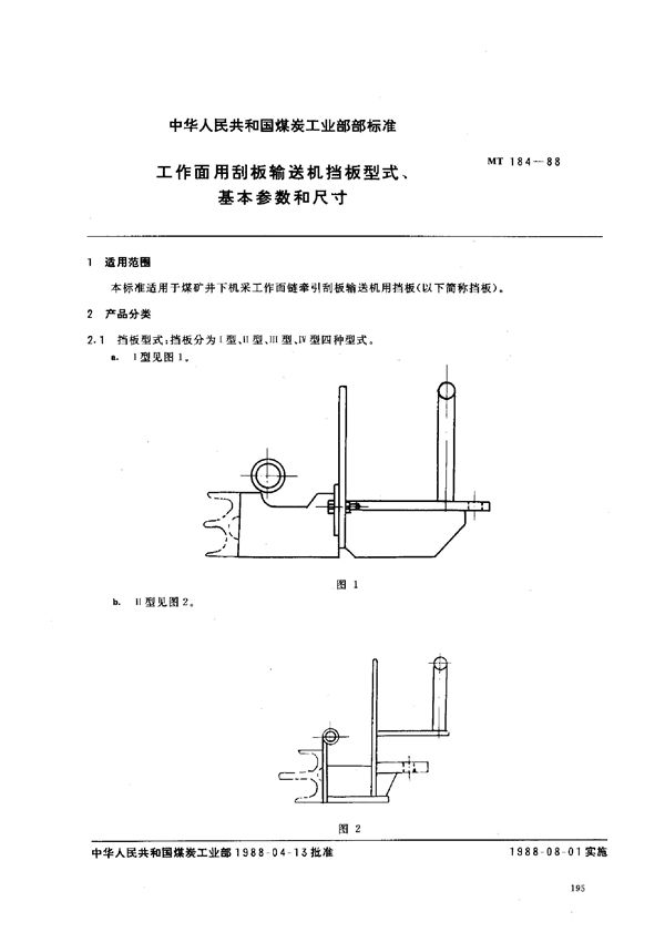 工作面用刮板输送机挡板型式、基本参数和尺寸 (MT 184-1988)