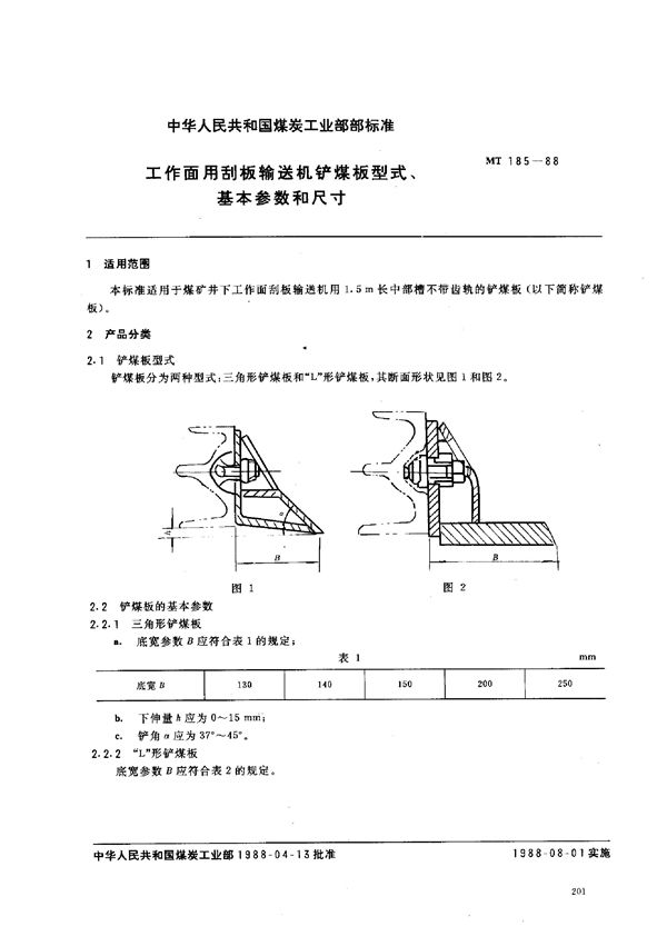 工作面用刮板输送机铲煤板型式、基本参数和尺寸 (MT 185-1988)