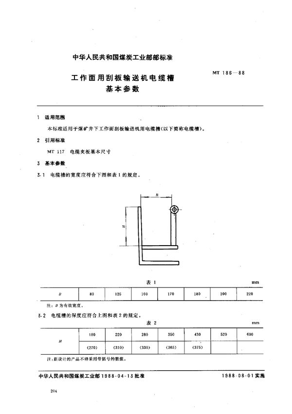 工作面用刮板输送机电缆槽基本参数 (MT 186-1988)