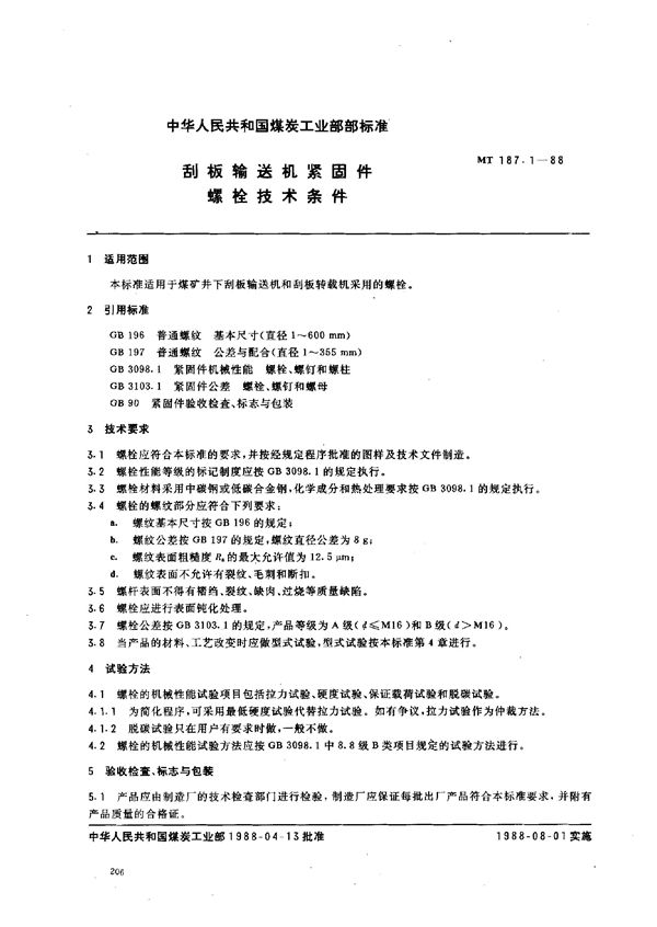 刮板输送机紧固件  螺栓技术条件 (MT 187.1-1988)