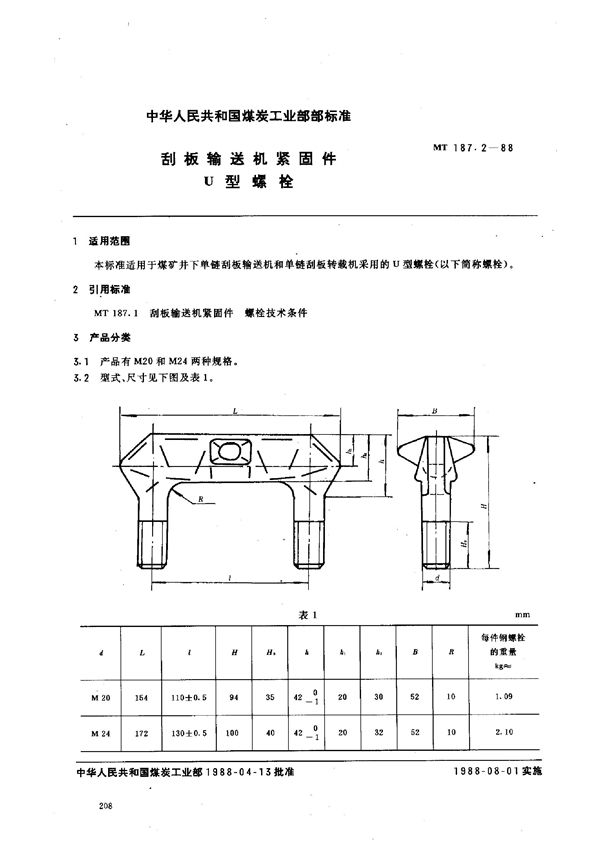 刮板输送机紧固件  U型螺栓 (MT 187.2-1988)