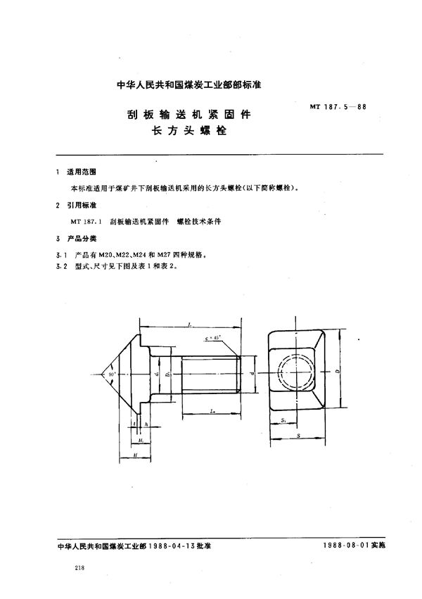 刮板输送机紧固件  长方头螺栓 (MT 187.5-1988)