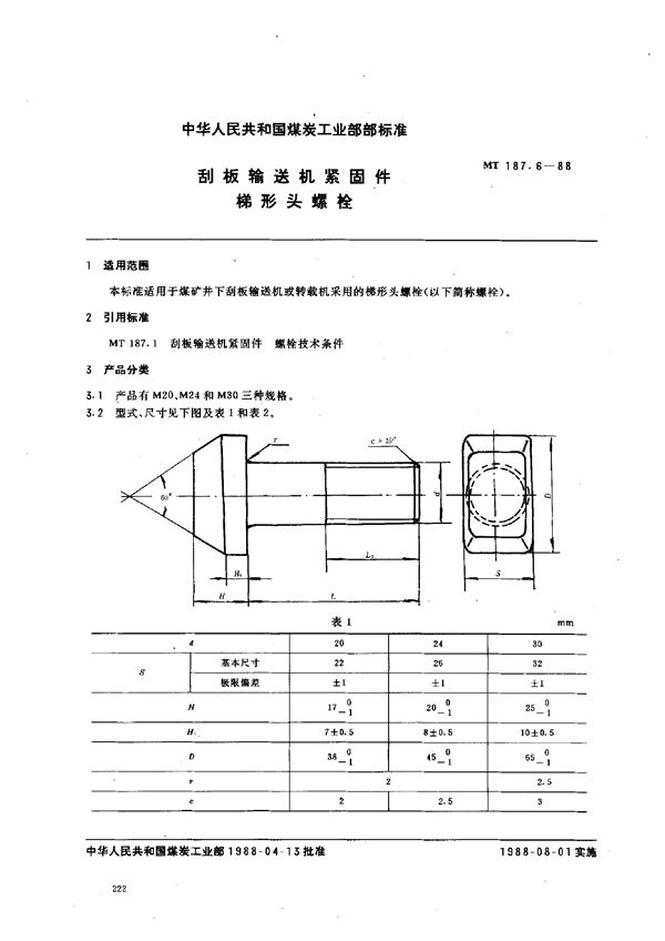 刮板输送机紧固件  梯形头螺栓 (MT 187.6-1988)