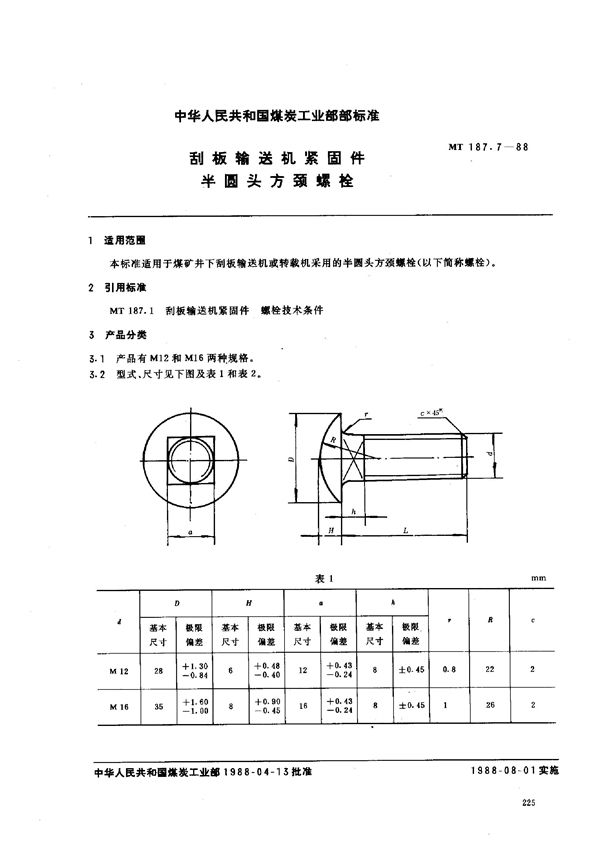 刮板输送机紧固件  半圆头方颈螺栓 (MT 187.7-1988)