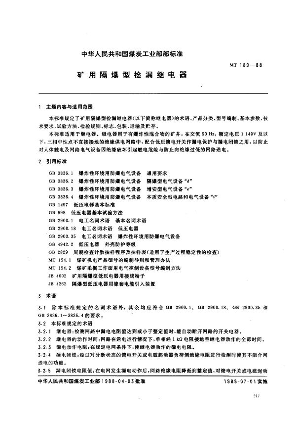 矿用隔爆型检漏继电器 (MT 189-1988)