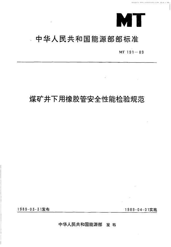 煤矿井下用橡胶管安全性能检验规范 (MT 191-1989)