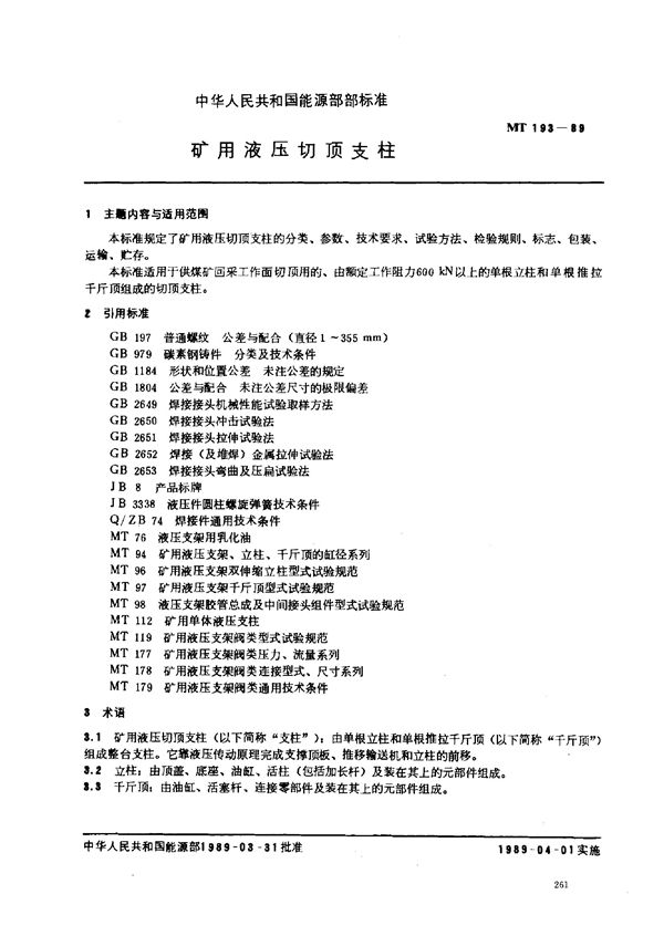 矿用液压切顶支柱 (MT 193-1989)