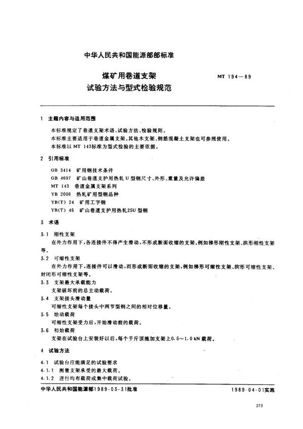 煤矿用巷道支架试验方法与型式检验规范 (MT 194-1989)