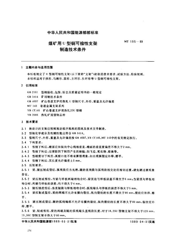 煤矿用U型钢可缩性支架制造技术条件 (MT 195-1989)