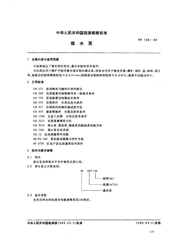 煤水泵 (MT 196-1989)