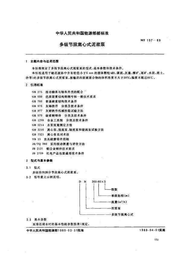 多级节段离心式泥浆泵 (MT 197-1989)