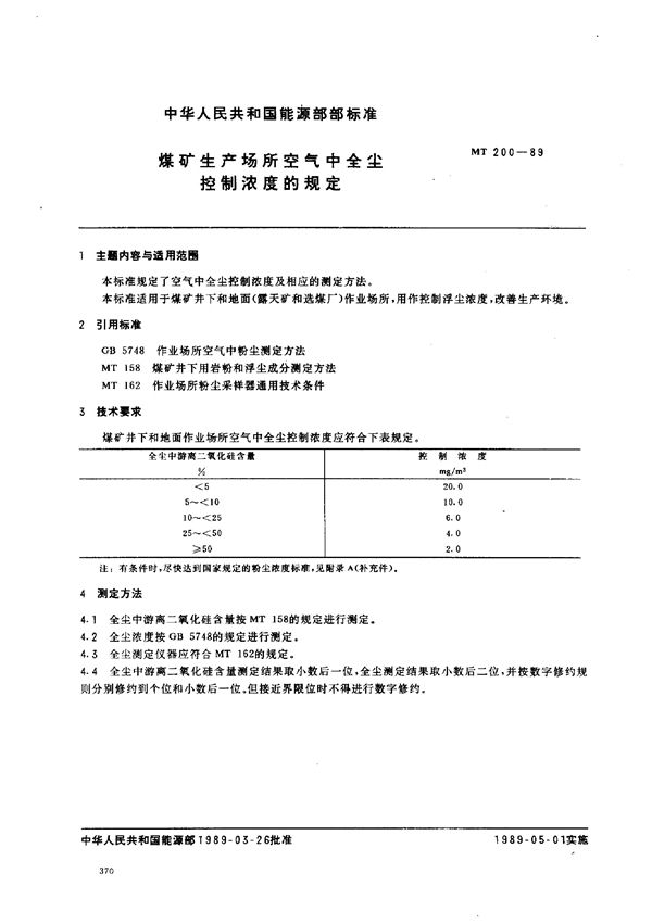 煤矿生产场所空气中全尘控制浓度的规定 (MT 200-1989)