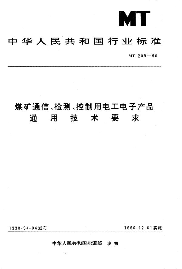 煤矿通信、检测、控制用电工电子产品通用技术要求 (MT 209-1990）