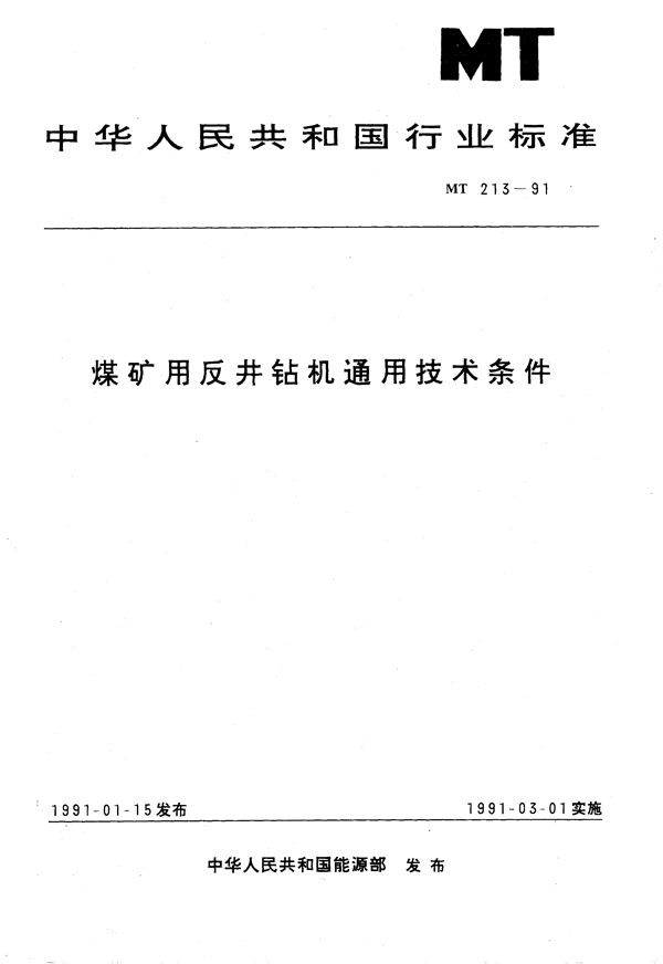 煤矿用反井钻机通用技术条件 (MT 213-1991）