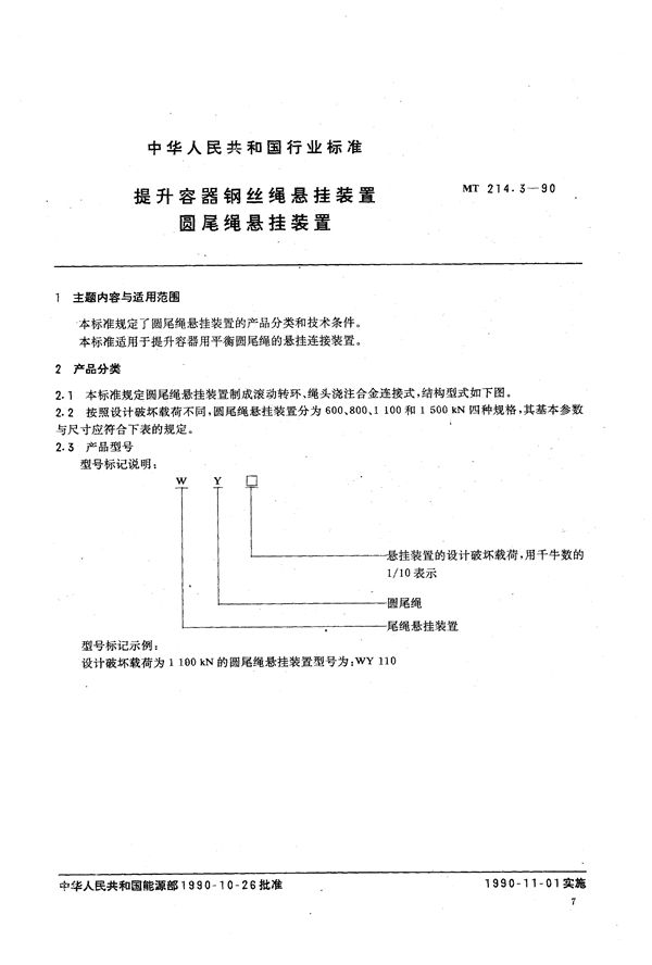 提升容器钢丝绳悬挂装置 圆尾绳悬挂装置 (MT 214.3-1990）