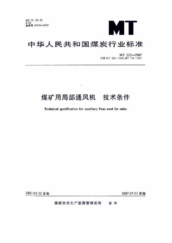 煤矿用局部通风机  技术条件 (MT 222-2007)