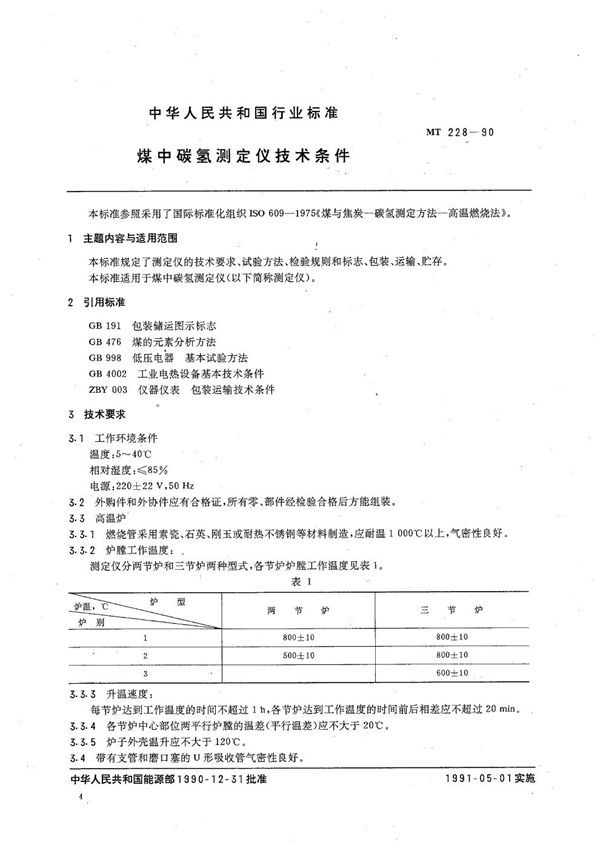 煤中碳氢测定仪技术条件 (MT 228-1990）