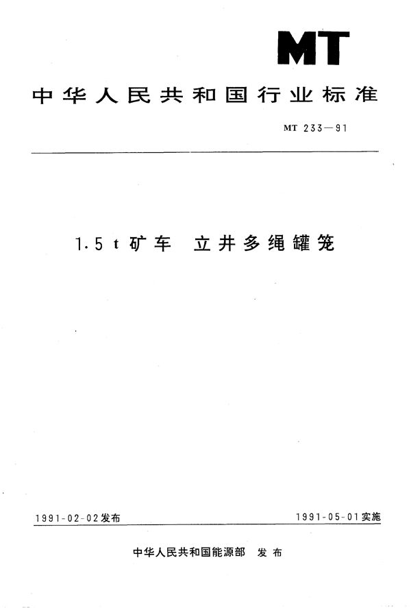 1.5吨矿车立井多绳罐笼 (MT 233-1991）