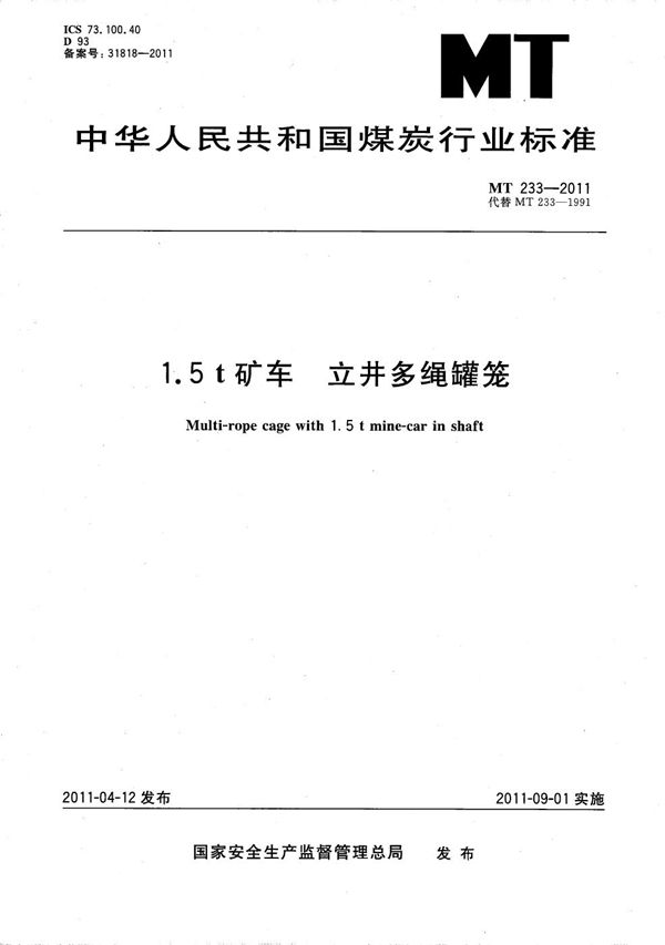 1.5t矿车立井多绳罐笼 (MT 233-2011）