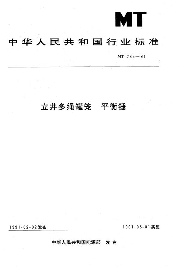 立井多绳罐笼平衡锤 (MT 235-1991）