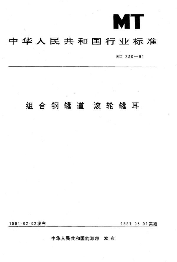 组合钢罐道 滚轮罐耳 (MT 236-1991）