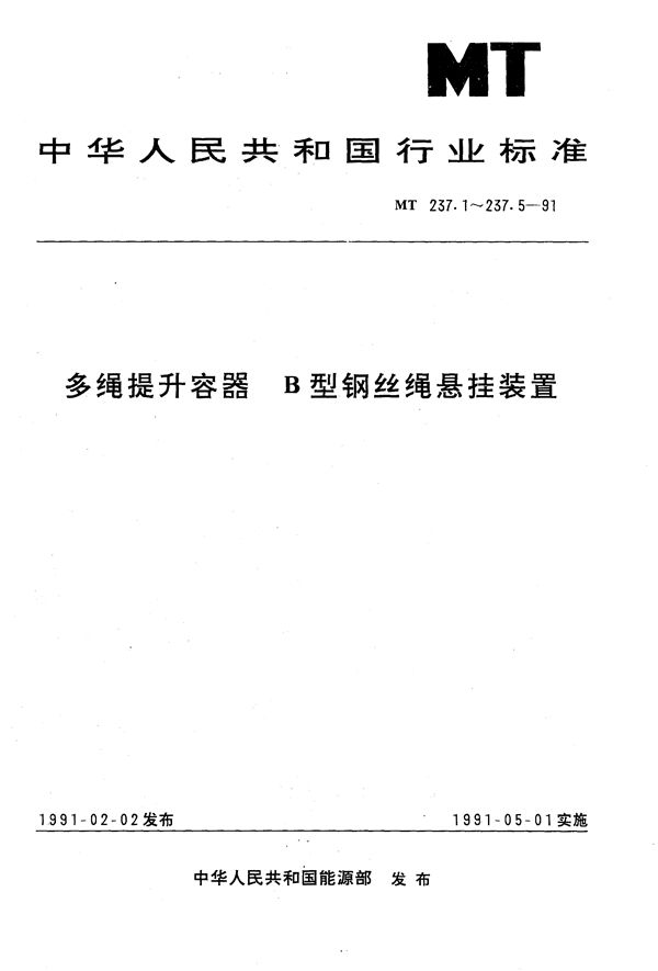 多绳提升容器 B型钢丝绳悬挂装置 楔形绳卡 (MT 237.1-1991）