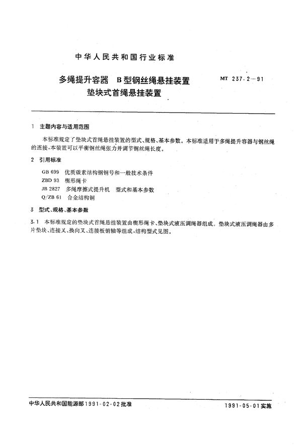 多绳提升容器 B型钢丝绳悬挂装置 垫块式首绳悬挂装置 (MT 237.2-1991）